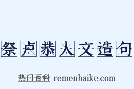 祭卢恭人文造句是什么意思的图片